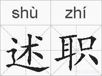 述职的拼音
