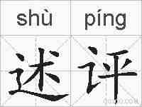 述评的拼音