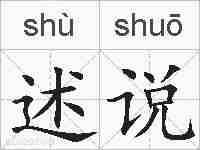 述说的拼音