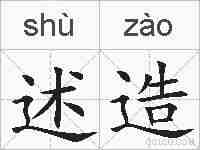 述造的拼音