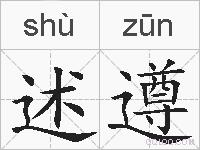 述遵的拼音
