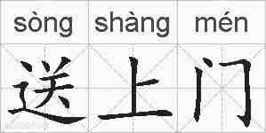 送上门的拼音