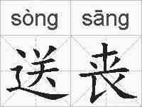 送丧的拼音