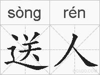 送人的拼音