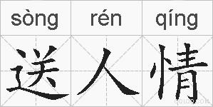 送人情的拼音