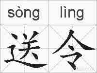 送令的拼音