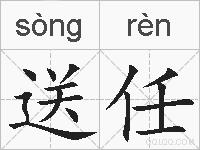 送任的拼音
