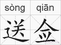 送佥的拼音