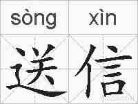 送信的拼音