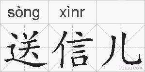 送信儿的拼音