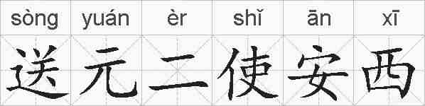 送元二使安西的拼音