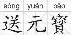 送元寳的拼音