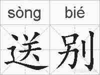 送别的拼音