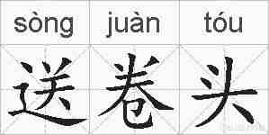 送卷头的拼音