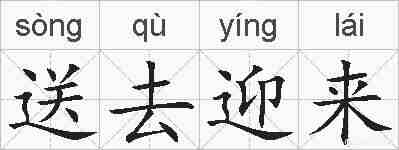 送去迎来的拼音
