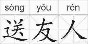 送友人的拼音