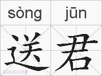 送君的拼音