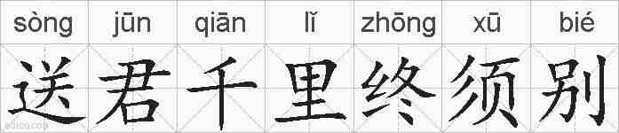 送君千里终须别的拼音
