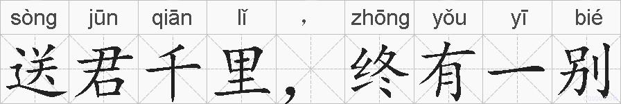 送君千里，终有一别的拼音