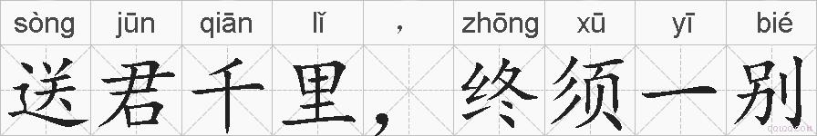 送君千里，终须一别的拼音