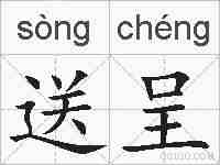送呈的拼音
