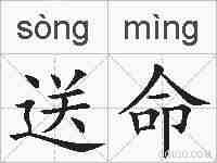 送命的拼音