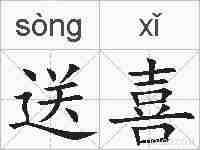 送喜的拼音