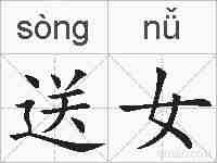 送女的拼音
