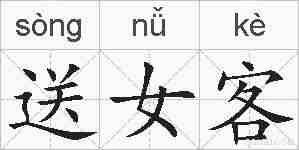 送女客的拼音