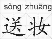 送妆的拼音