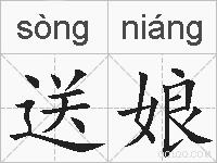 送娘的拼音