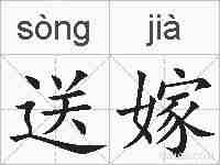 送嫁的拼音
