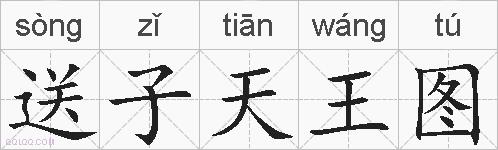 送子天王图的拼音