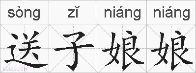 送子娘娘的拼音