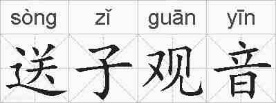 送子观音的拼音