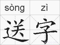 送字的拼音