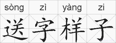 送字样子的拼音