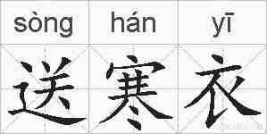 送寒衣的拼音