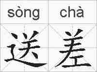 送差的拼音