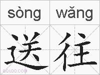 送往的拼音
