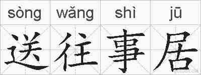 送往事居的拼音