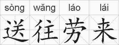 送往劳来的拼音