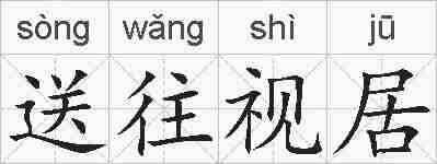 送往视居的拼音