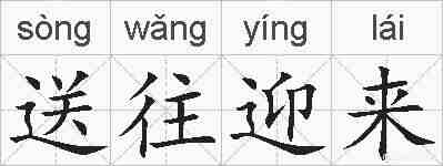送往迎来的拼音