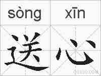送心的拼音