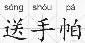 送手帕的拼音