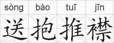 送抱推襟的拼音