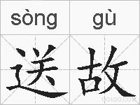 送故的拼音