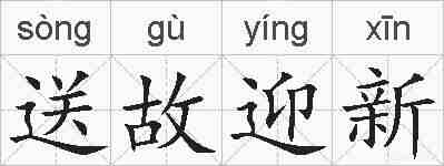 送故迎新的拼音