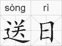 送日的拼音